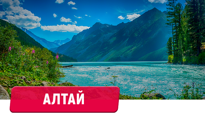 Алтай