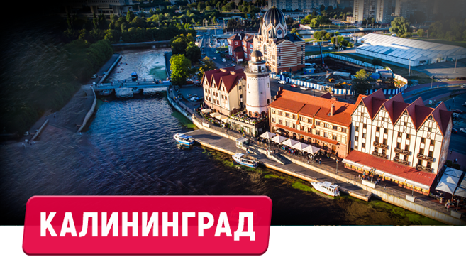 Калининград