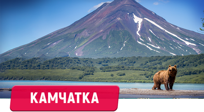 Камчатка