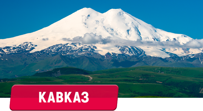 Кавказские Минеральные воды