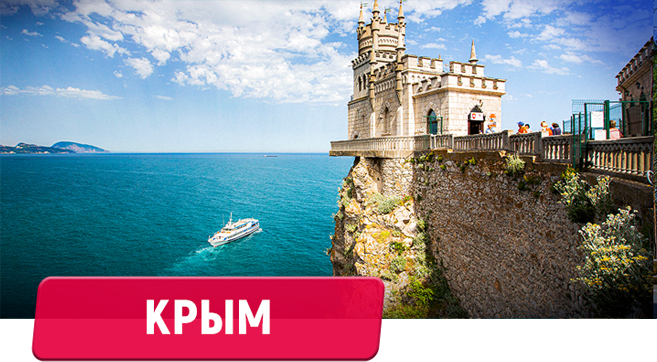 Крым