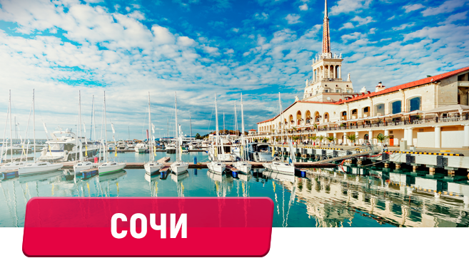 Сочи и посещение FORMULA 1 ВТБ ГРАН-ПРИ РОССИИ 2021
