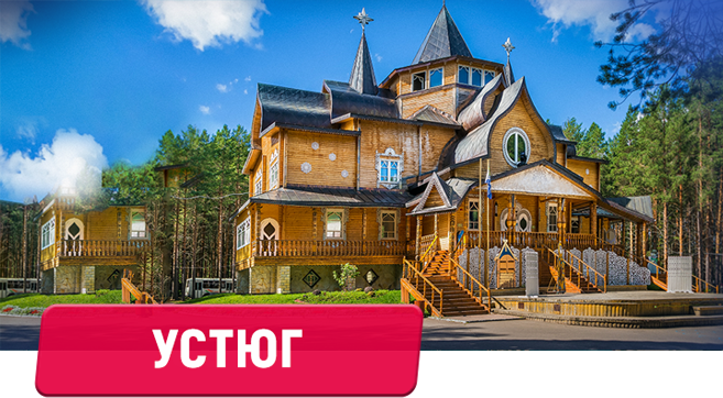 Великий Устюг